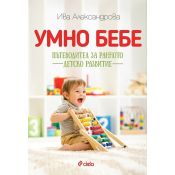 Умно бебе - Пътеводител за ранното детско развитие