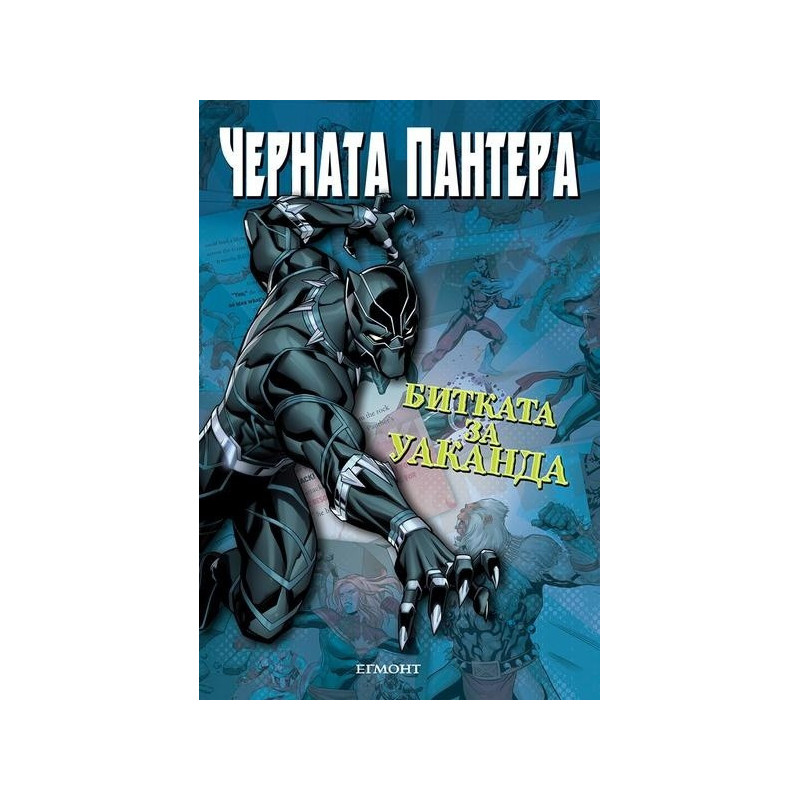 Черната пантера - Битката за Уаканда