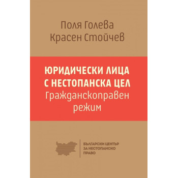 Юридически лица с нестопанска цел - Гражданскоправен режим