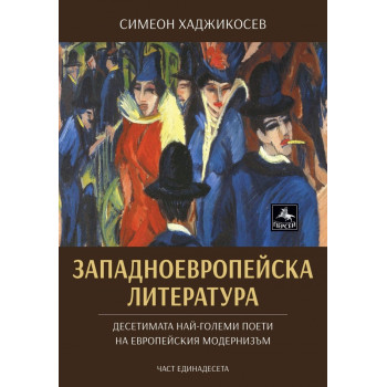 Западноевропейска литература - Десетимата най-големи поети на европейския модернизъм - Част единадесета