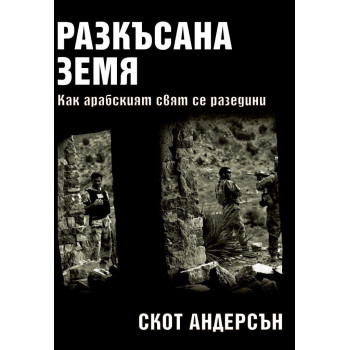 Разкъсана земя - Как се разедини арабският свят