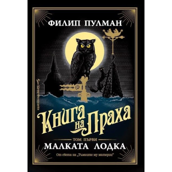 Малката лодка - книга 1 от Книга на Праха