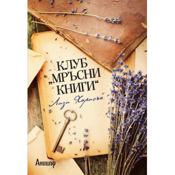 Клуб „Мръсни книги“