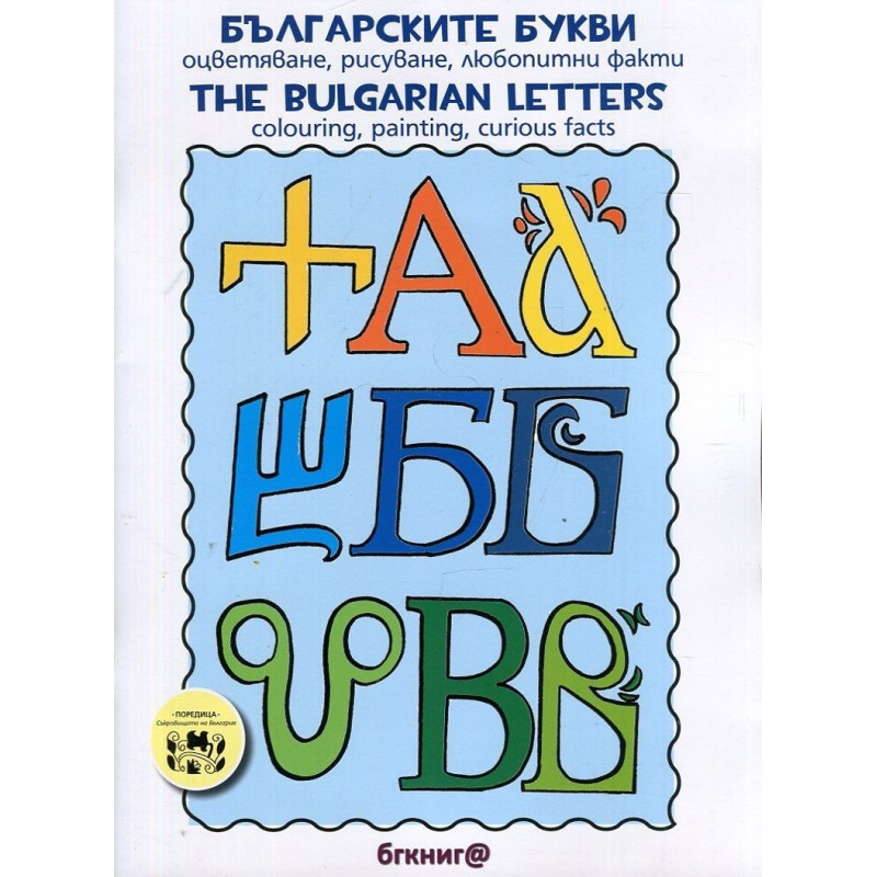 Българските букви - Оцветяване, рисуване, любопитни факти Тhe bulgarian Letters - Colouring, painting, curios facts.