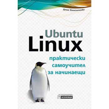 Ubuntu Linux - практически самоучител за начинаещи