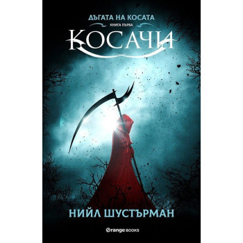 Дъгата на косата книга 1 - Косачи