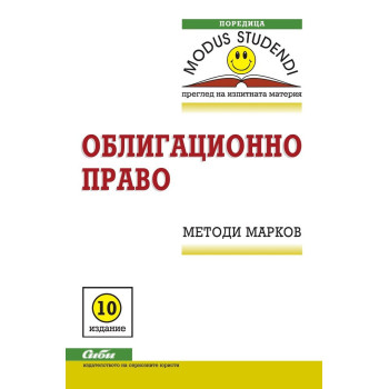 Облигационно право 2018 - 10 издание