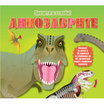 Динозаврите - прочети и сглоби обемен пъзел