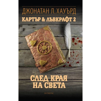 След края на света - Картър & Лъвкрафт 2