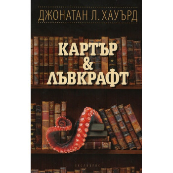 Картър & Лъвкрафт