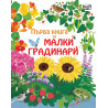 Първа книга за малки градинари