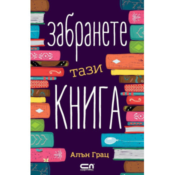 Забранете тази книга