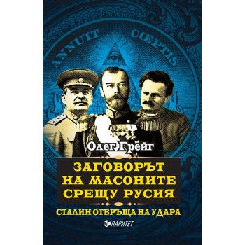 Заговорът на масоните срещу Русия - Сталин отвръща на удара