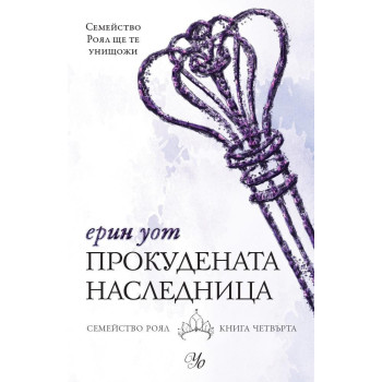 Прокудената наследница - Семейство Роял книга 4