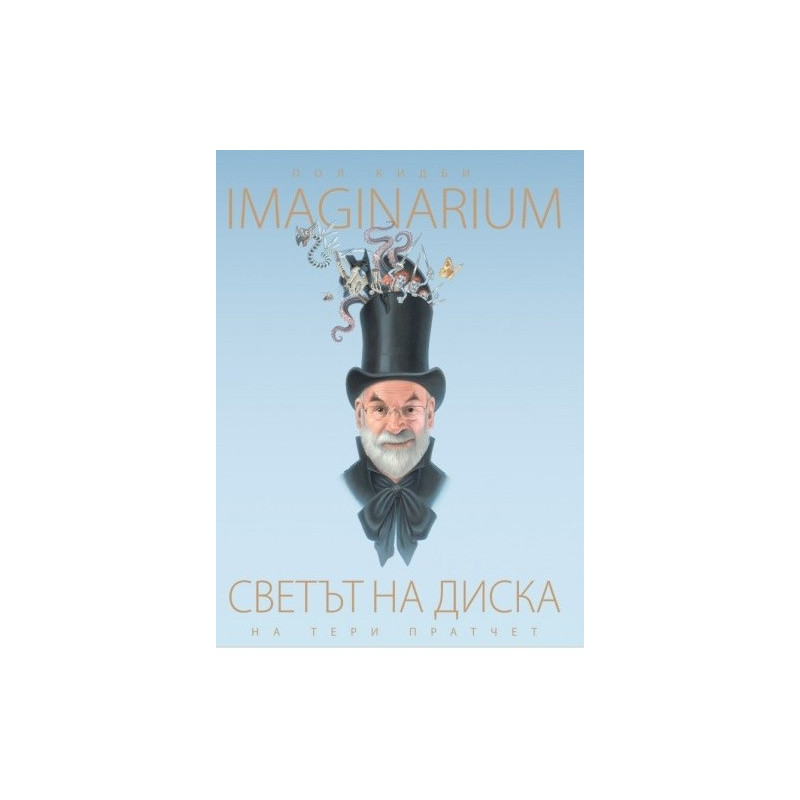 Светът на Диска - Imaginarium