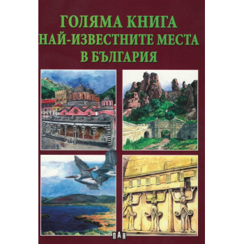 Голяма книга Най-известните места в България