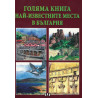 Голяма книга Най-известните места в България