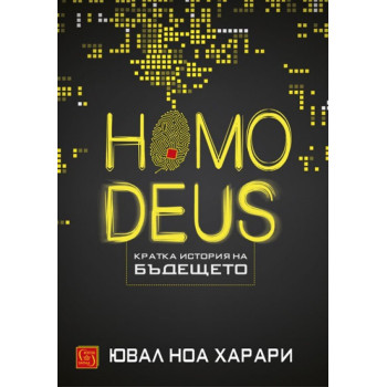Homo Deus - Кратка история на бъдещето