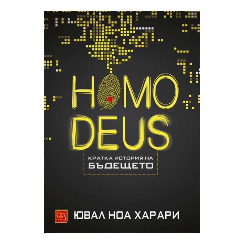 Homo Deus - Кратка история на бъдещето