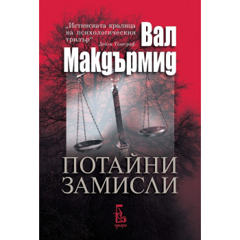 Потайни замисли