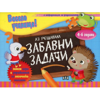 Весело училище! Аз решавам забавни задачи - 4-6 години