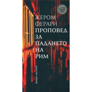 Проповед за падането на Рим