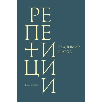 Репетиции