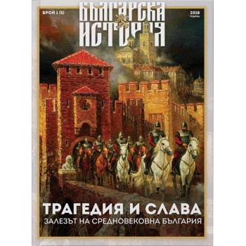 Списание „Българска история“ – Залезът на средновековна България