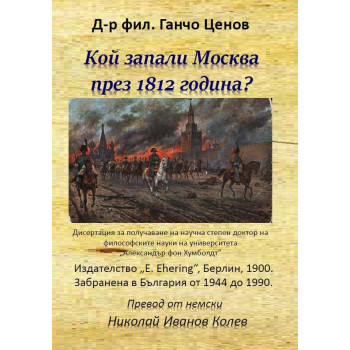 Кой запали Москва през 1812 година?