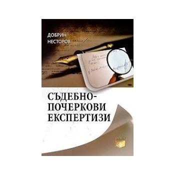 Съдебно-почеркови експертизи