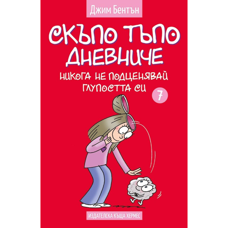 Скъпо тъпо дневниче - книга 7 - Никога не подценявай глупостта си