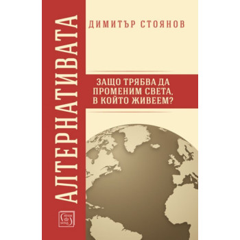 Алтернативата - Защо трябва да променим света в който живеем?