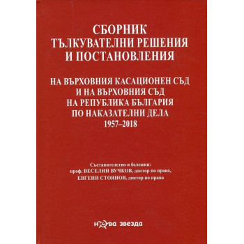 Сборник тълкувателни решения и постановления на ВКС и на ВС на Р България по наказателни дела 1957-2018