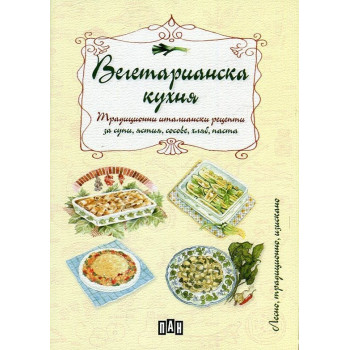 Вегетарианска кухня