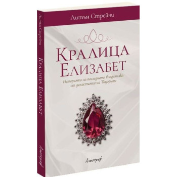 Кралица Елизабет