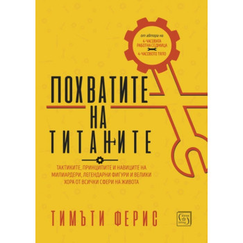 Похватите на титаните