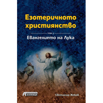 Езотеричното християнство - Toм 3 - Евангелието на Лука