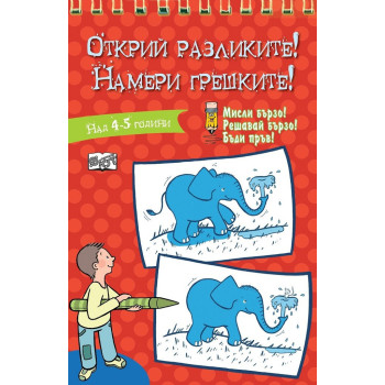 Открий разликите! Намери грешките! - Червена книга