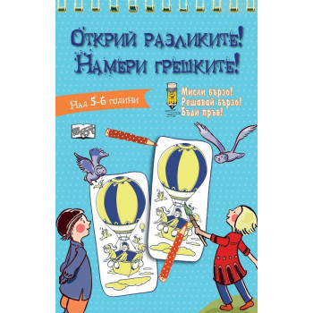 Открий разликите! Намери грешките! - Синя книга