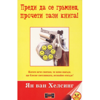 Преди да се гръмнеш, прочети тази книга!