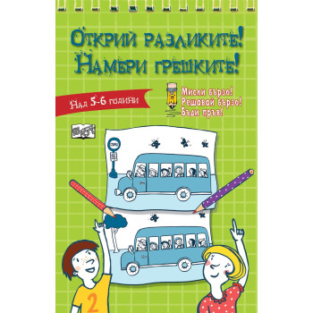 Открий разликите! Намери грешките! - Зелена книга