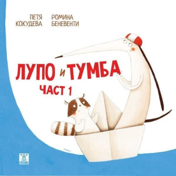 Лупо и Тумба - част 1