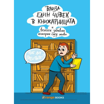 Влиза един човек в книжарницата