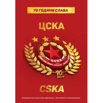 70 години ЦСКА - Фотосвидетелства за един световен клубен феномен