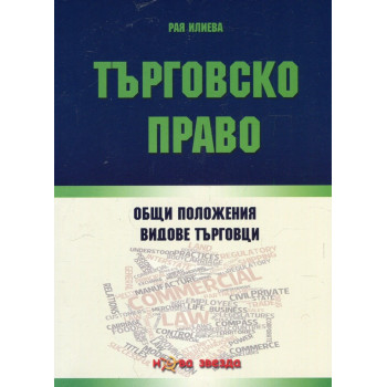 Търговско право Общи положения Видове търговци