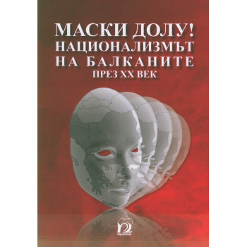 Маски долу ! Национализмът на Балканите през ХХ век