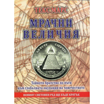 Мрачни величия -Тайното братство по пътя към глобалната окупация на човечеството