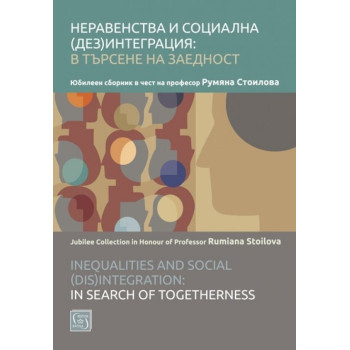 Неравенства и социална (дез)интеграция - в търсене на заедност