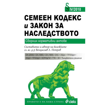 Семеен кодекс и Закон за наследството / 2018