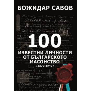 100 известни личности от българското масонство - 1879 -1940 - твърди корици